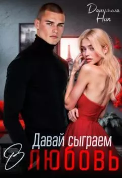 Давай сыграем в любовь