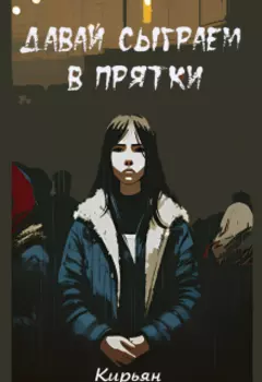 Давай сыграем в прятки