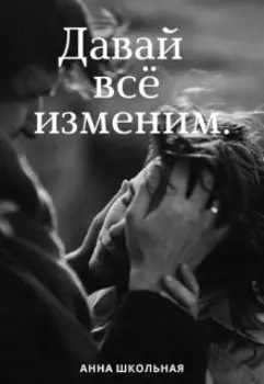 Давай всё изменим