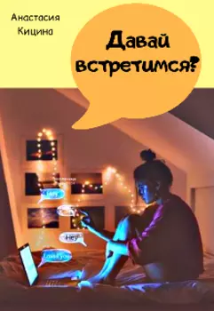 Давай встретимся?