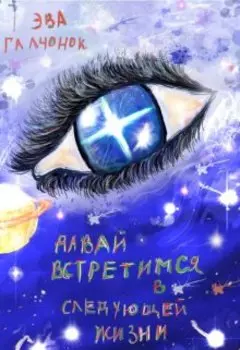 Давай встретимся в следующей жизни