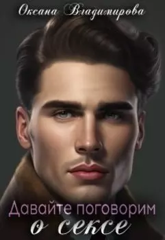 Давайте, поговорим о сексе