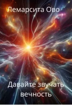 Давайте звучать вечность