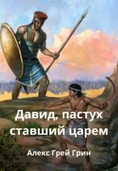 Давид, пастух ставший царем