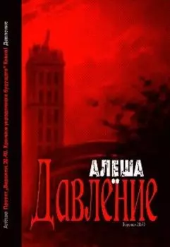 "Давление"