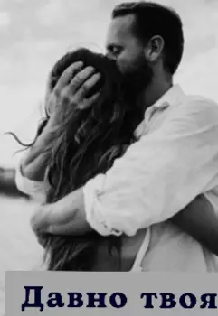 Давно твоя