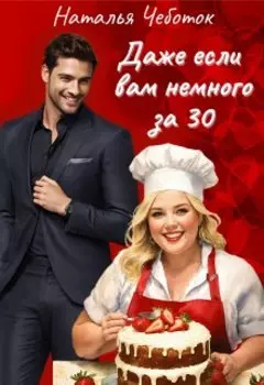 Даже если вам немного за тридцать