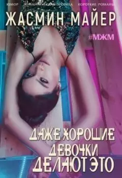 Даже хорошие девочки делают это