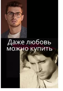 Даже любовь можно купить.