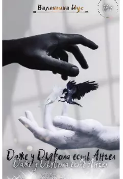 Даже у Дьявола есть Ангел