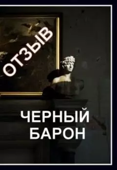 Deacon. Черный барон. Отзыв