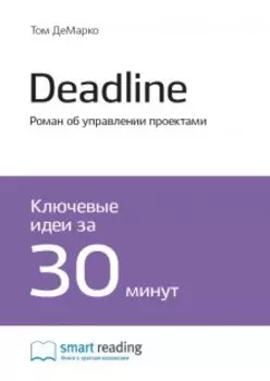 Deadline. Роман об управлении проектами
