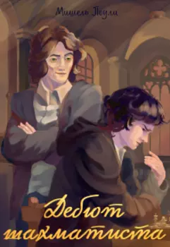 Дебют Шахматиста