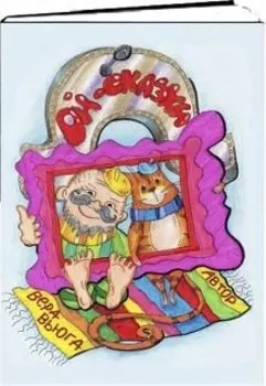 Дед и Кот. Ой - сказки