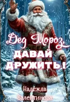 Дед Мороз, давай дружить