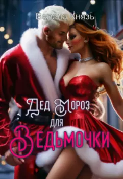 Дед мороз для Ведьмочки