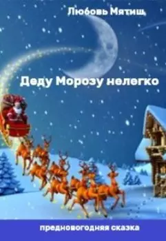 Деду Морозу нелегко