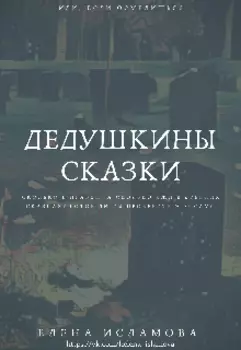 Дедушкины сказки