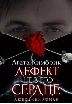 Дефект не в его сердце