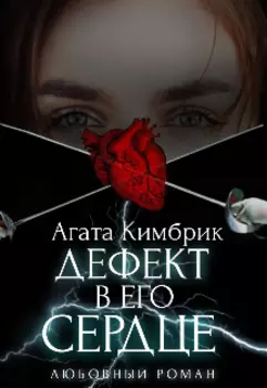 Дефект в его сердце