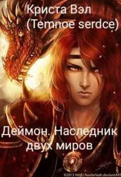 Деймон. Наследник двух миров