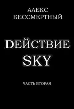 dействие sky. Часть вторая.