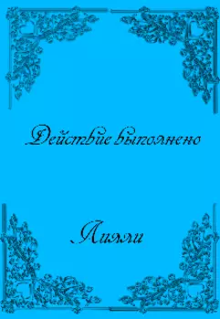 Действие выполнено