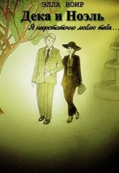 Дека и Ноэль. Я недостаточно люблю тебя...