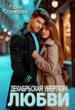 Декабрьская увертюра любви