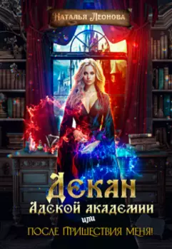 Декан Адской Академии или После пришествия меня