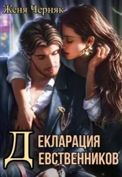 Декларация девственников. История Витали и Марины