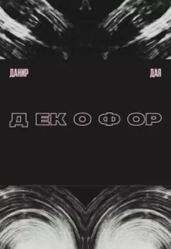 Декофор