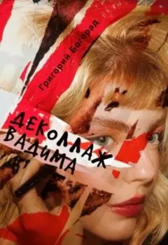 Деколлаж Вадима