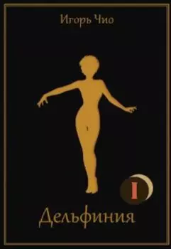 Дельфиния I
