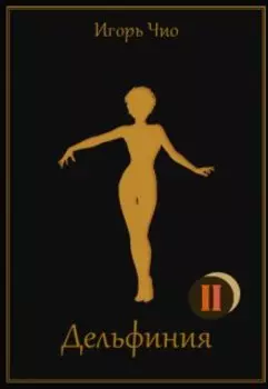 Дельфиния Ii