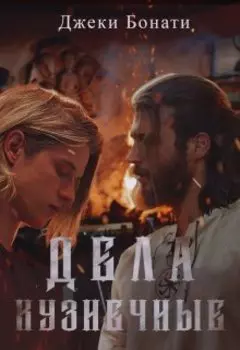 Дела кузнечные