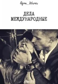 Дела международные (1 часть)