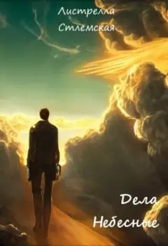 Дела Небесные