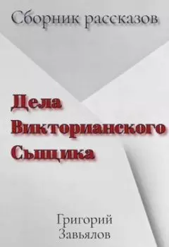Дела Викторианского Сыщика