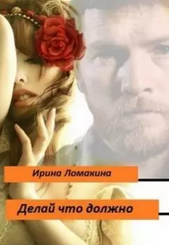 Делай что должно