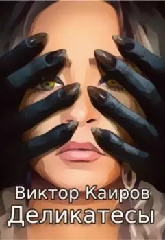 Деликатесы