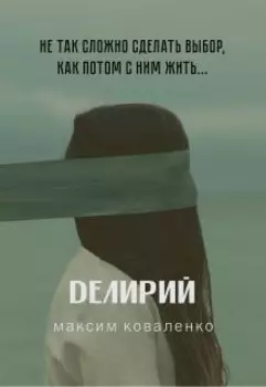 Делирий
