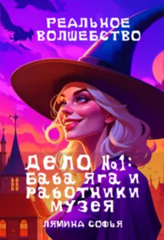 Дело №1: про Бабу Ягу и работников музея