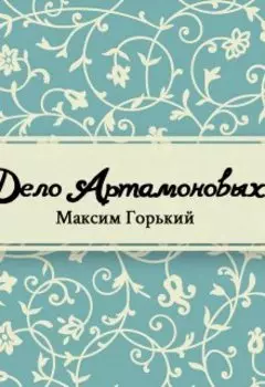 Дело Артамоновых