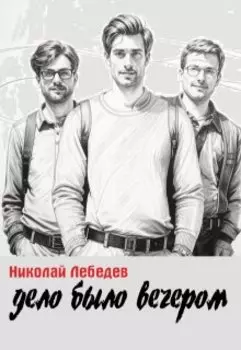 Дело было вечером