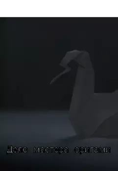 Дело мастера оригами