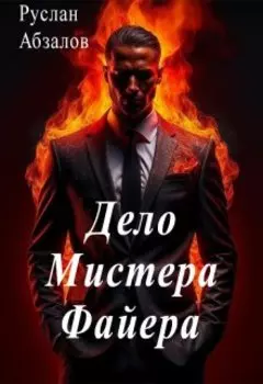 Дело Мистера Файера