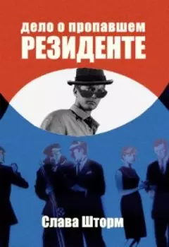 Дело о пропавшем резиденте