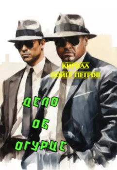 Дело об огурце