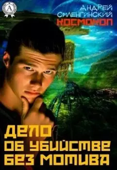 Дело об убийстве без мотива